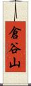 倉谷山 Scroll