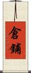 倉鋪 Scroll
