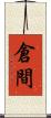 倉間 Scroll