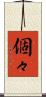 個々 Scroll