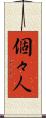 個々人 Scroll