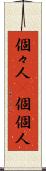 個々人(P) Scroll