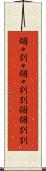 個々別々 Scroll