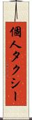 個人タクシー Scroll