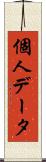 個人データ Scroll