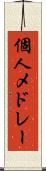個人メドレー Scroll