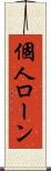 個人ローン Scroll