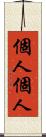 個人個人 Scroll