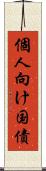 個人向け国債 Scroll