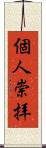 個人崇拝 Scroll