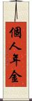 個人年金 Scroll