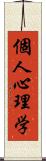 個人心理学 Scroll