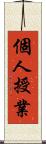個人授業 Scroll
