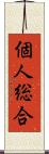 個人総合 Scroll