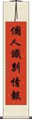 個人識別情報 Scroll