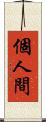 個人間 Scroll