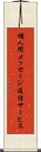 個人間メッセージ通信サービス Scroll