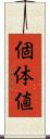 個体値 Scroll