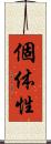 個体性 Scroll