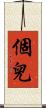 個兒 Scroll