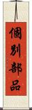 個別部品 Scroll