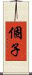 個子 Scroll