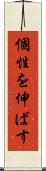 個性を伸ばす Scroll