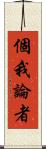 個我論者 Scroll