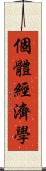 個體經濟學 Scroll