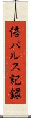 倍パルス記録 Scroll