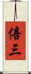 倍三 Scroll