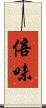 倍味 Scroll