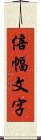 倍幅文字 Scroll