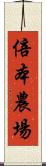 倍本農場 Scroll