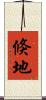 倏地 Scroll