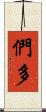 們多 Scroll