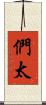 們太 Scroll