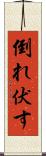 倒れ伏す Scroll