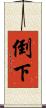 倒下 Scroll