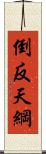 倒反天綱 Scroll