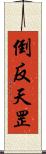 倒反天罡 Scroll