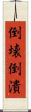 倒壊 Scroll