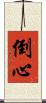 倒心 Scroll