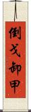 倒戈卸甲 Scroll