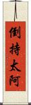 倒持太阿 Scroll