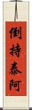 倒持泰阿 Scroll