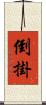 倒掛 Scroll