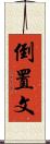 倒置文 Scroll