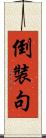 倒裝句 Scroll