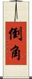 倒角 Scroll